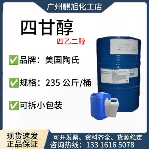 四甘醇TTEG  112-60-7   美国陶氏 三缩四乙二醇(四乙二醇)化学纯