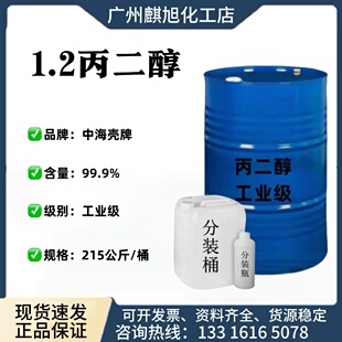 丙二醇 山东/石大 工业级 防冻液 含量：99.9% 1.2丙二醇