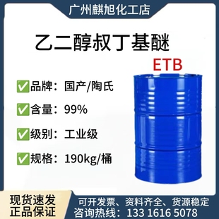 厂家直销 乙二醇叔丁基醚 工业级ETB 99% 乙二醇叔丁醚 可拆零售