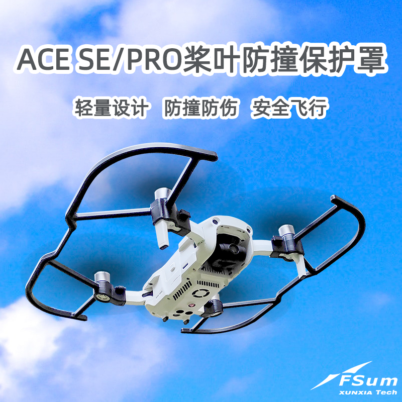 哈博森ACESE/PRO护桨通用保护罩