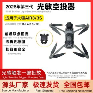 适用于大疆AIR3/3s空投器光敏远距离投放器抛物挂载通用配件
