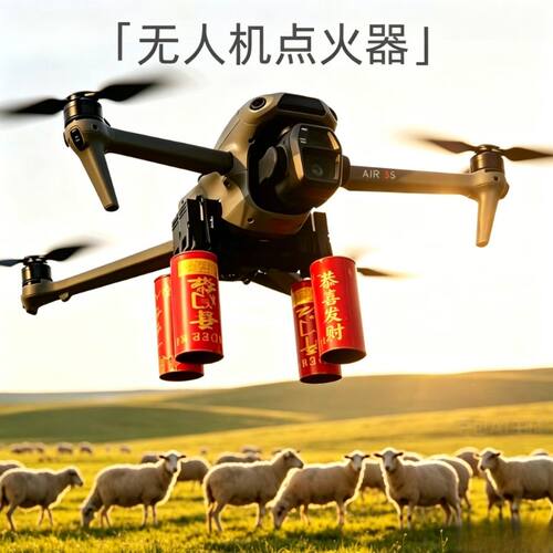 无人机点火器牧羊神器节日气氛