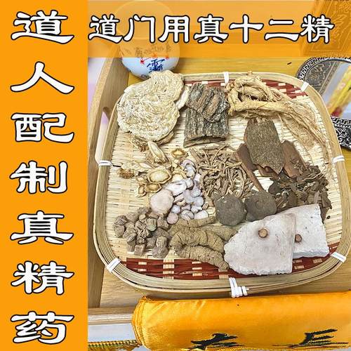 真道家十二精药真货道门自用