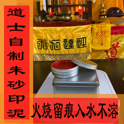 道士自制道家纯朱砂印泥印台