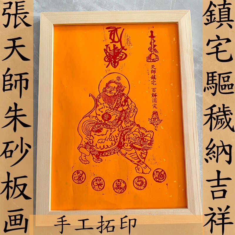 手工拓印朱砂木板版画道系装饰画
