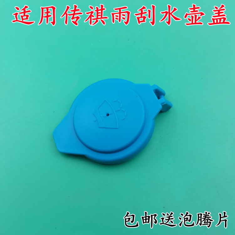 适用传祺GS4GS5GS7GS8GS3GA3GA4GA5GA6雨刮喷水壶盖玻璃水壶盖