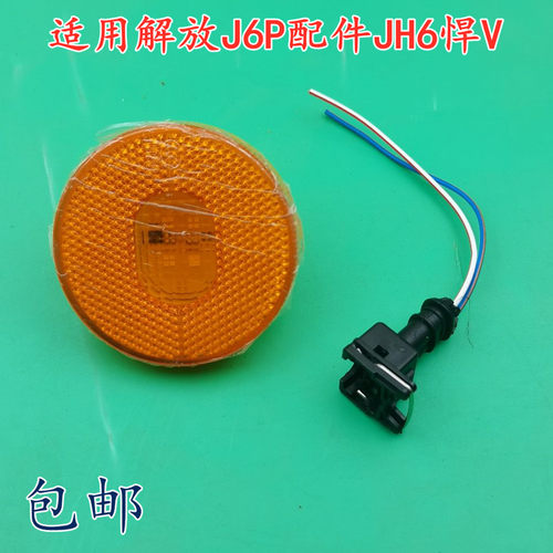 适用解放J6P配件JH6悍V车厢边灯挡泥板标志灯LED轮胎圆形灯J7