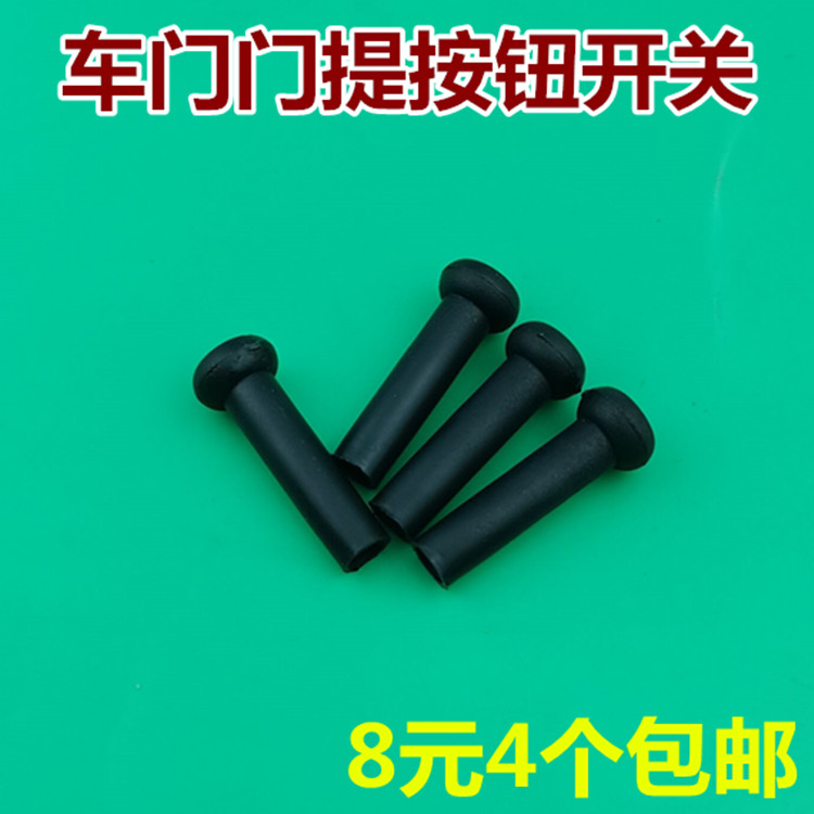 适配五菱之光之门提门锁按钮车玻璃门提车门保险面包车电动车开关