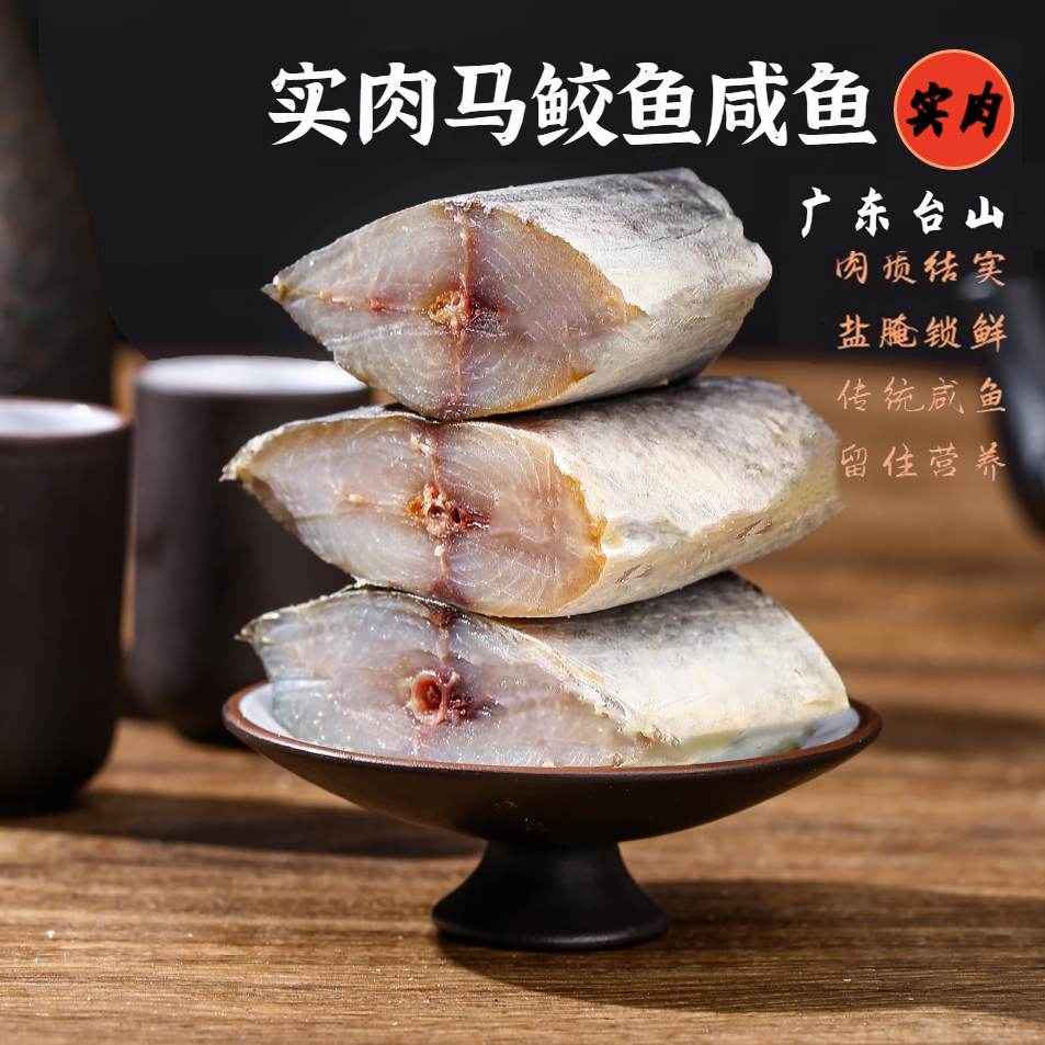 实肉马鲛鱼咸鱼广东去头去尾鳍