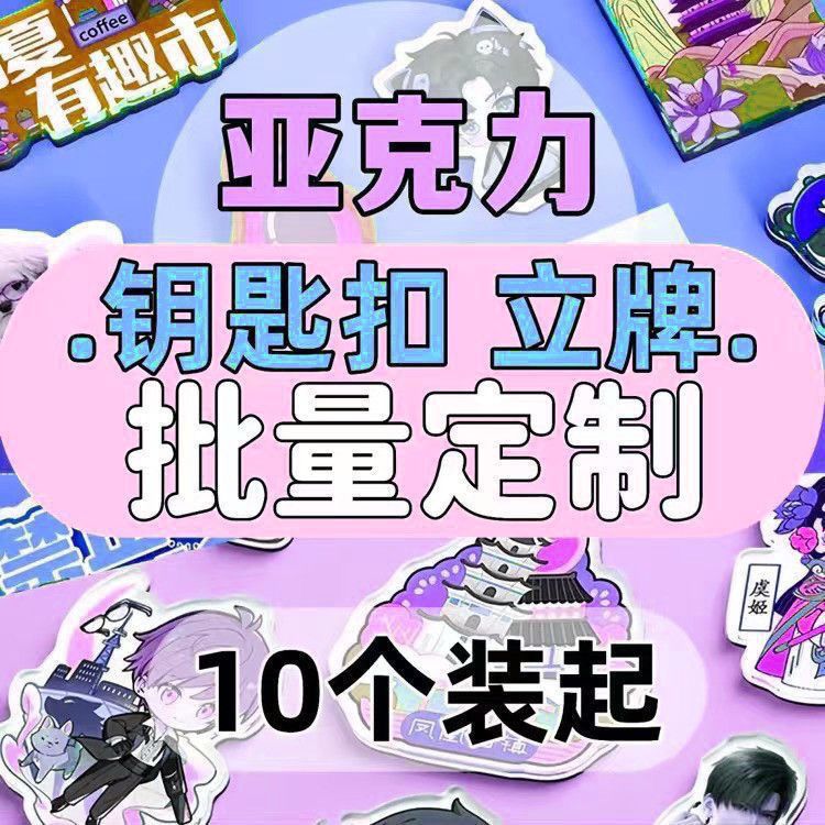 亚克力动漫立牌钥匙扣批量定制图片