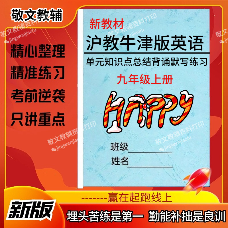 新沪教牛津版英语九上单词短语表