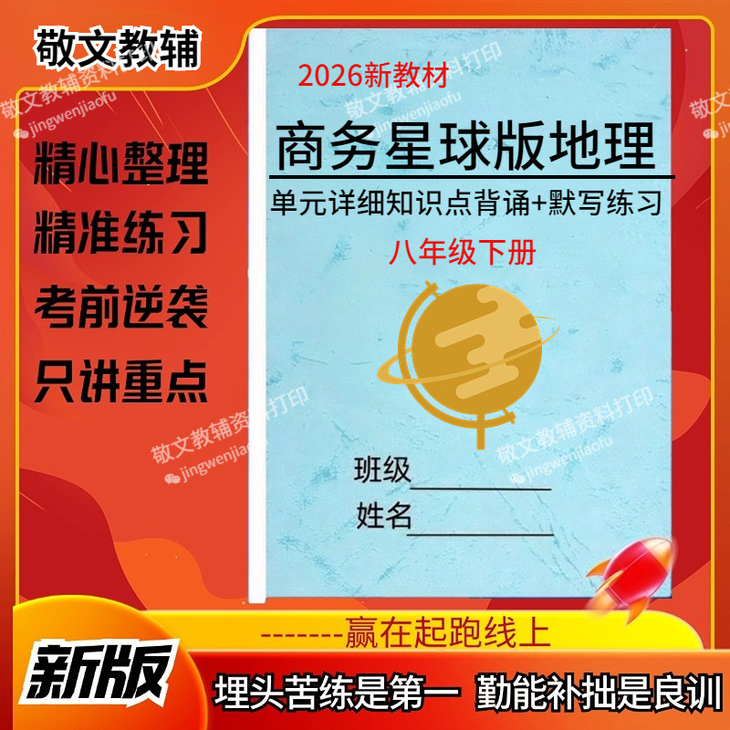 2026新教材商务星球版初中地理八年级上下册每课详细知识点汇总必背知识考点清单背诵默写练习中考会考资料总复习
