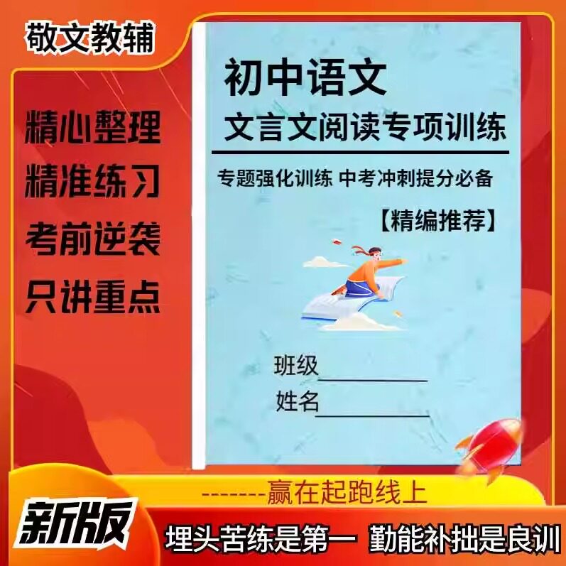 初中语文文言文专项练习必备古诗词七八九年级上下全册练习本初中中考语文文言文断句选择填空题专项练习本阅读理解基础训练提升