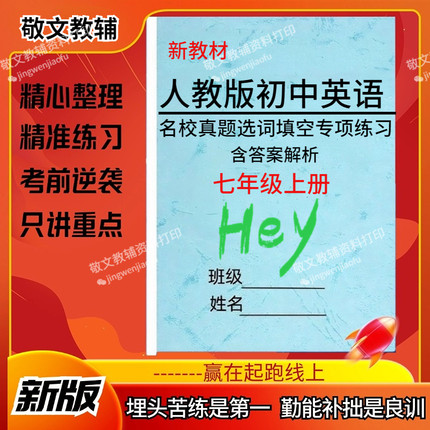 26新版本人教版初中英语选词填空专项训练练习题七八九年级上下册阅读短文选词填空12选10名校真题单词填空语法练习题期中末作业本