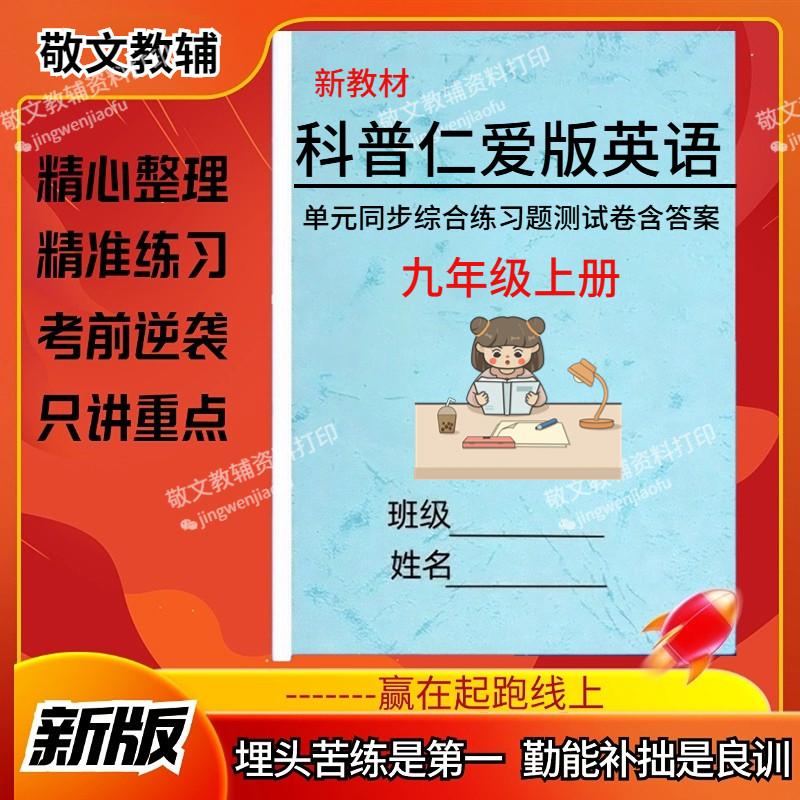 新仁爱科普版英语九上同步测试卷