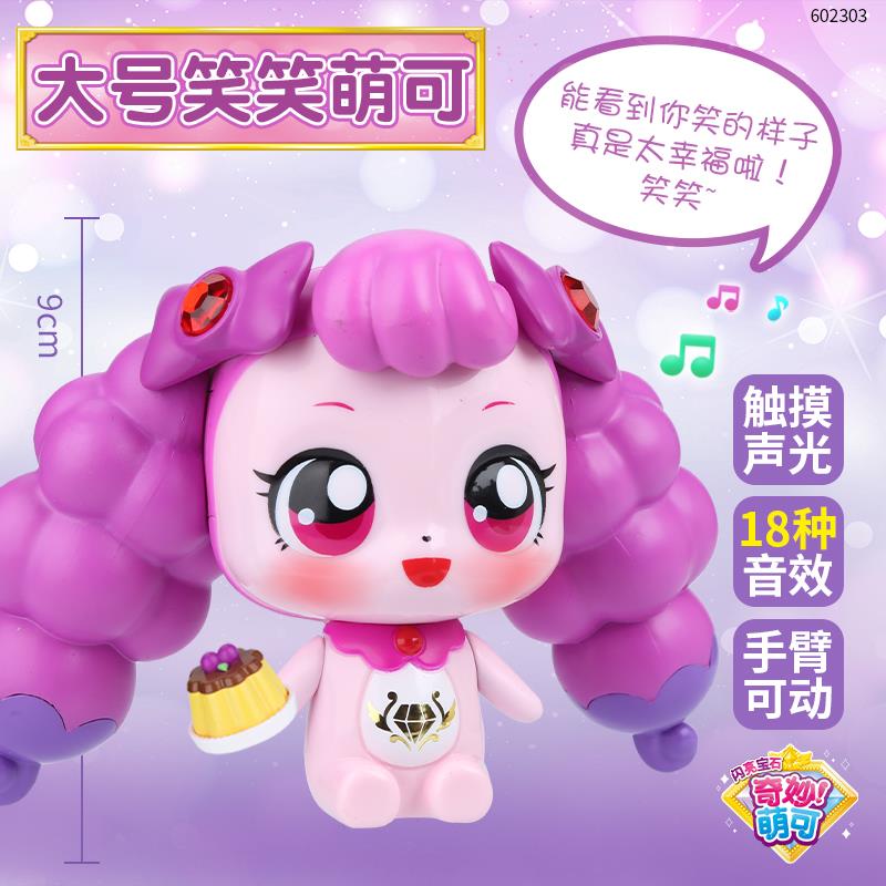 会说话的笑笑萌可闪闪亮亮宝石第六季女童公主爆款生日礼物儿童玩