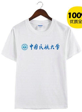 新款中国民航大学纪念衫校服男女纯棉体恤短袖T恤衫定制活动衣服