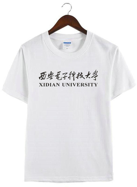 新款西安电子科技大学XDU夏季纯棉短袖T恤男女名校服学生定制