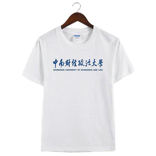 新款中南财经政法大学周边纪念纯棉男女款圆领短袖t恤衫毕业聚会