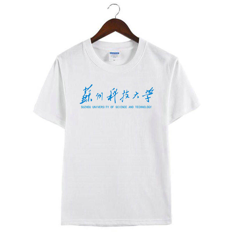 新款苏州科技大学纪念衫周边定制活动衣服男女纯棉体恤短袖T恤衫