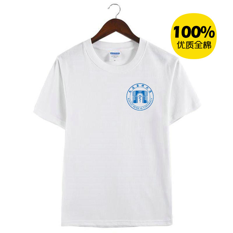 新款大连医科大学纪念衫校服男女款纯棉体恤短袖T恤衫定制活动衣