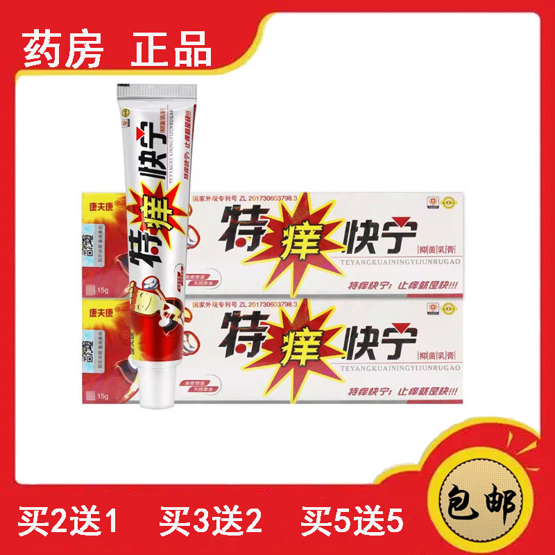 药房速发 康夫康特痒快宁抑菌乳膏草本皮肤外用瘙痒止痒软膏
