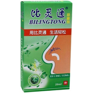 正品包邮 深圳独一比灵通抑菌液  买1送3 通鼻舒适 比灵通鼻喷剂
