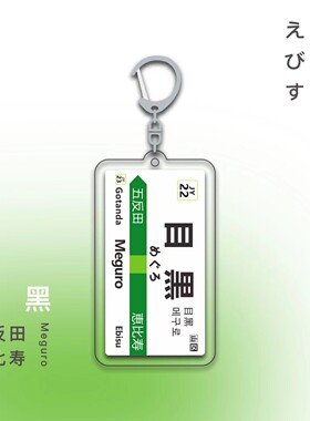 送刺绣日本电车钥匙扣JDM