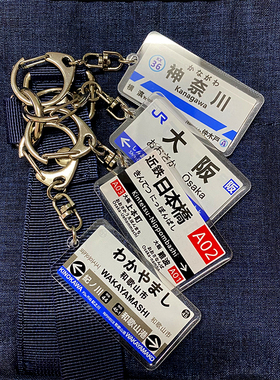 送刺绣名扎 日本JR钥匙扣JDM电车站牌地铁东京神奈川京都jk包挂件