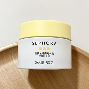 提亮肤色裸妆新款 懒人霜 气霜50g素颜霜保湿 SEPHORA丝芙兰柠檬籽元