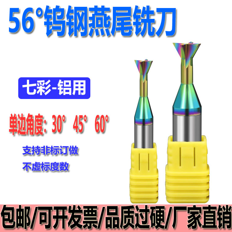 56度钨钢T型燕尾刀钢/铝用刀