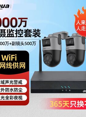 大华1000万极清双摄无线WiFi套装庭院/商超专用无线球机套装防水