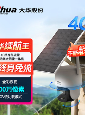 大华500万超清AOV低功耗太阳能一体式4G摄像头终身免流果园/工地
