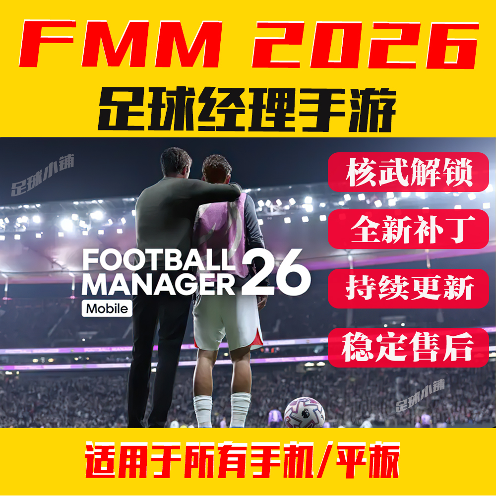 足球经理2026手机移动版fm2026补丁fmm2026手游头像队徽球衣fmm26