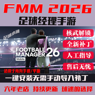 足球经理2026手机移动版fm2026补丁fmm2026手游头像队徽球衣fmm26
