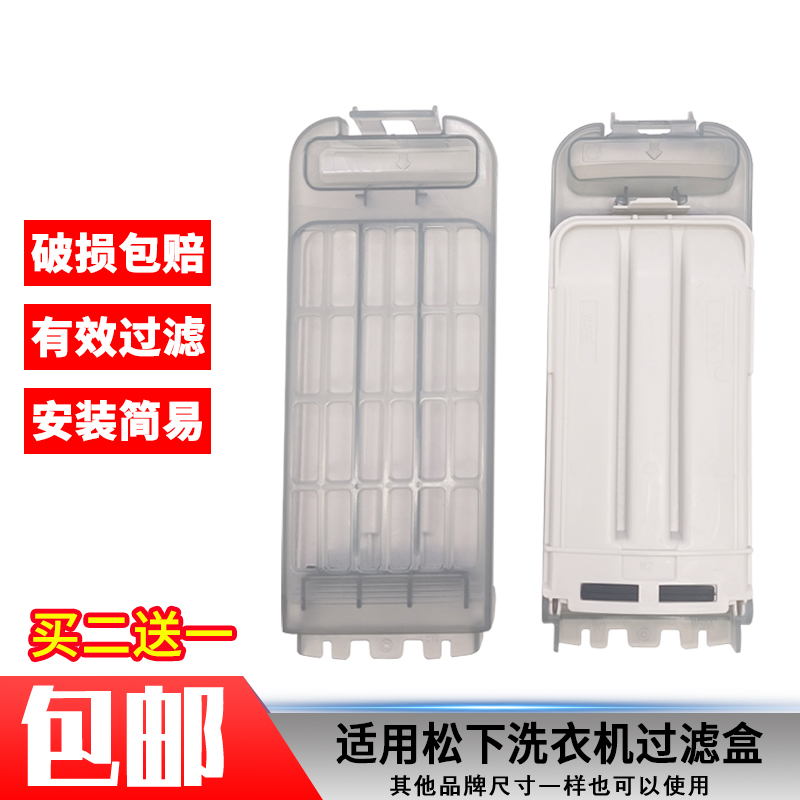 松下洗衣机过滤网盒配件
