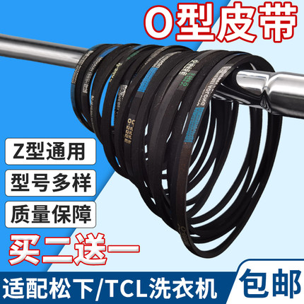 适配TCL松下洗衣机O型皮带三角带通用半/全自动洗衣机传送带配件