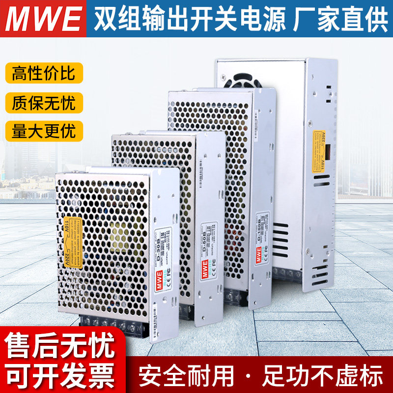 MWE开关电源明伟双输出正负5V12V24V双组15V电压两组路D-30/50/60