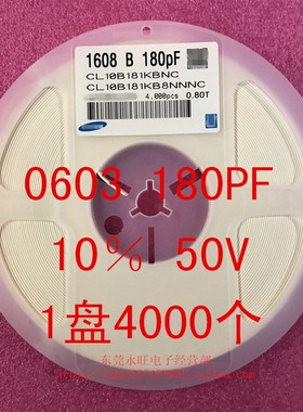 0603 贴片电容 1608 180PF 181K 10% 50V 5％ X7R 1盘4000个