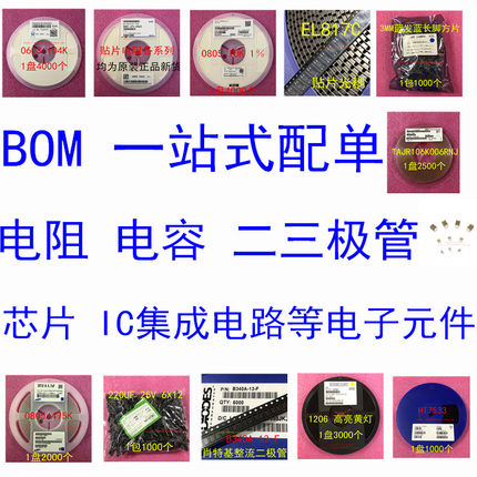 一站式电子元器件配单 贴片电容电阻 二三极管 IC 集成电路 BOM表
