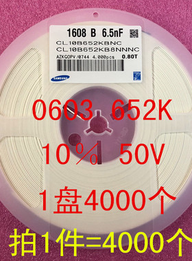 0603 贴片电容 1608 6.5NF 652K 10％ 50V 1盘4000个