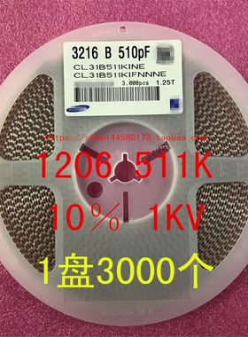 1206 贴片电容 3216 510PF 511K 1KV X7R 10％ 1盘3000个=96元