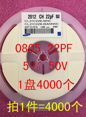 0805 贴片电容 2012 22PF 220J 50V 5% NPO 1盘4000个