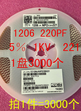1206 贴片电容 3216 220PF 221K 5% 1000V NPO 1盘3000个=120元