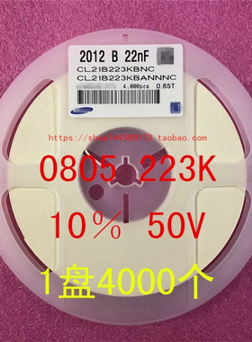 0805 贴片电容 2012 22NF 223K 10% 50V 0.022UF 1盘4000个=68元