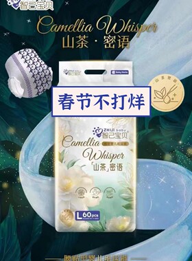 智己宝贝山茶蜜语纸尿裤拉拉裤一体裤柔薄舒适干爽透气不侧漏包邮