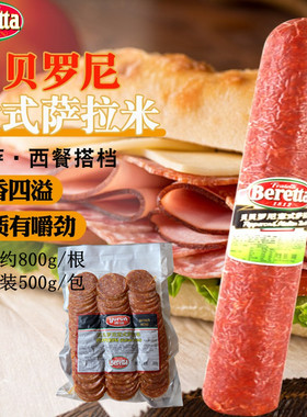 雨润贝贝罗尼萨拉米香肠整根 约800g意大利辣味火腿Pepperoni即食