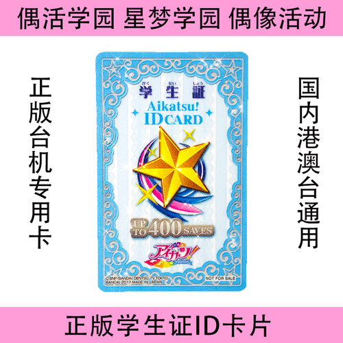 偶活学园卡片偶像活动星梦学园friends学生证ID卡 国内港澳台通用 - 封面