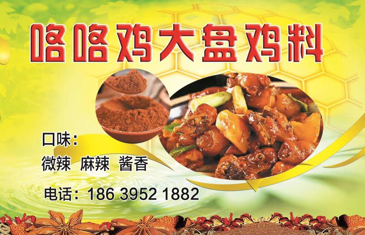 河南西部大盘鸡香料无需加盟学习送全套技术轻松开店商用有优惠