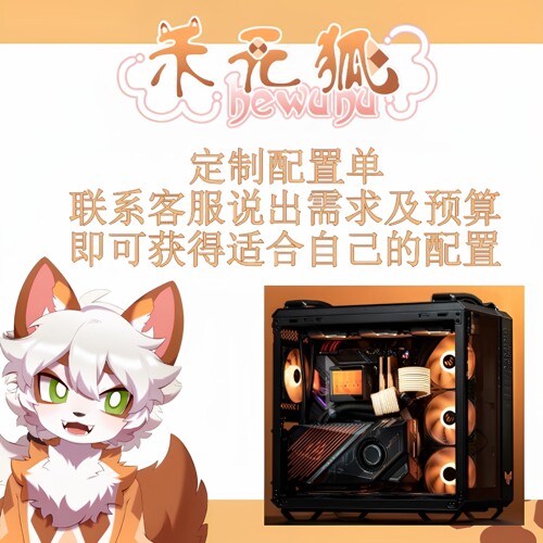 【狐家DIY】无敌写配王电脑配置单专用链接，小白也可随便照抄
